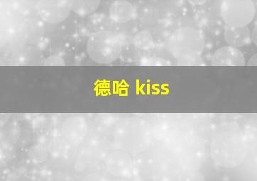 德哈 kiss